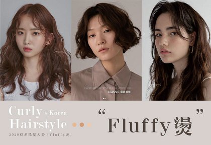 2020韩妞将流行fluffy烫！针对脸型挑选长度，复古卷真的很浪漫