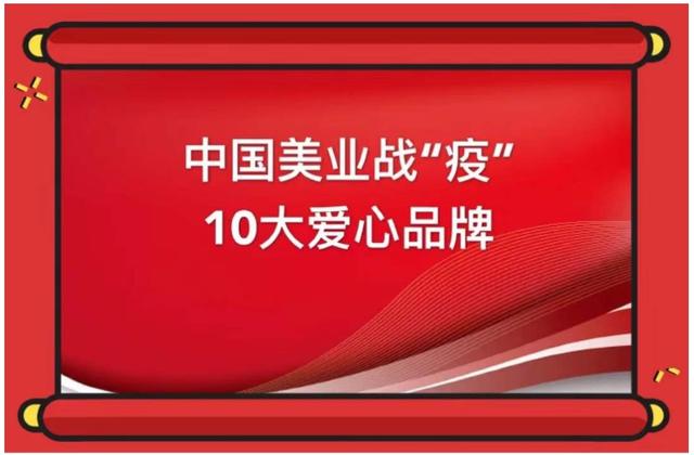 全国美容业公共管理服务总平台推出 ＂中国美业战疫十大爱心品牌＂