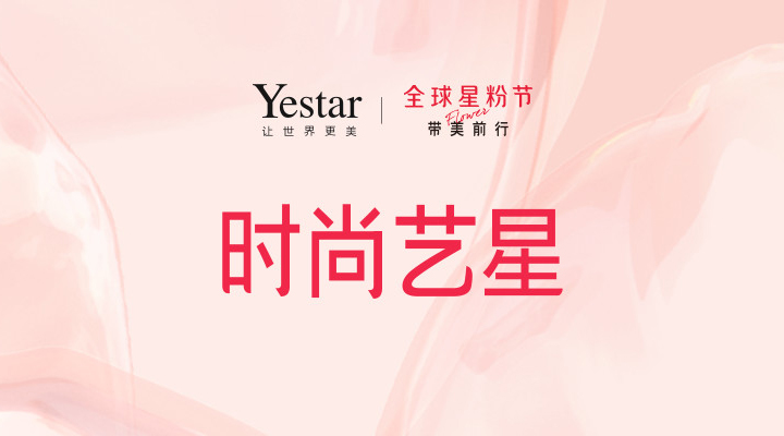 Yestar艺星全球星粉节：树立时尚医美Icon
