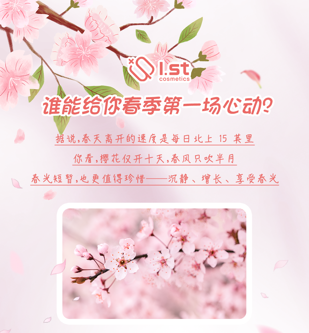 I.ST瑷偲特ROSEON，让细腻的好肌肤来场春日的心动吧