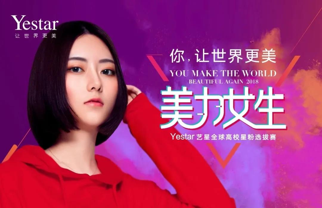 Yestar全球星粉节，五星艺星缔造全新品牌高度
