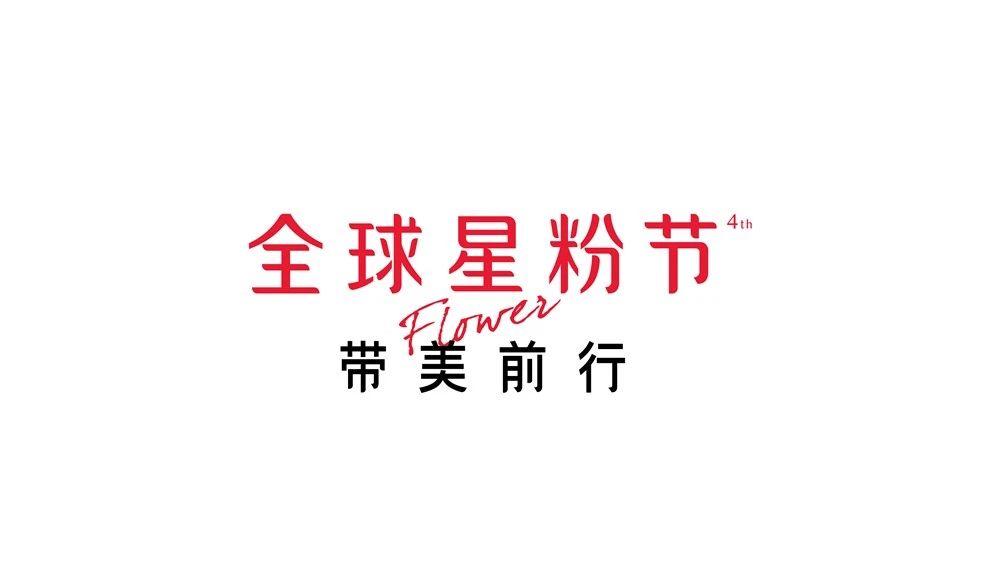 Yestar艺星全球星粉节，倡导与践行优质生活方式
