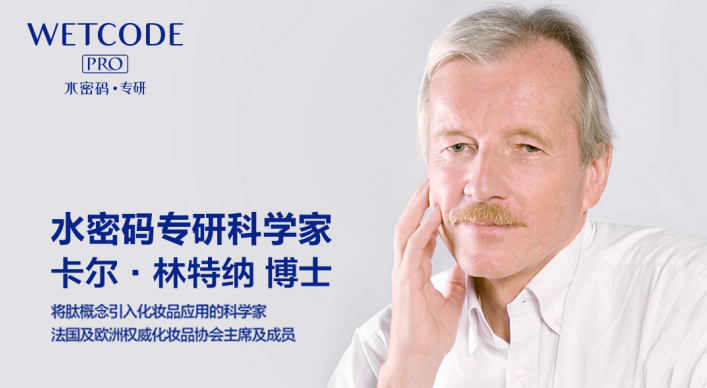 携手“胜肽之父”卡尔·林特纳博士 水密码科技护肤再添新力量