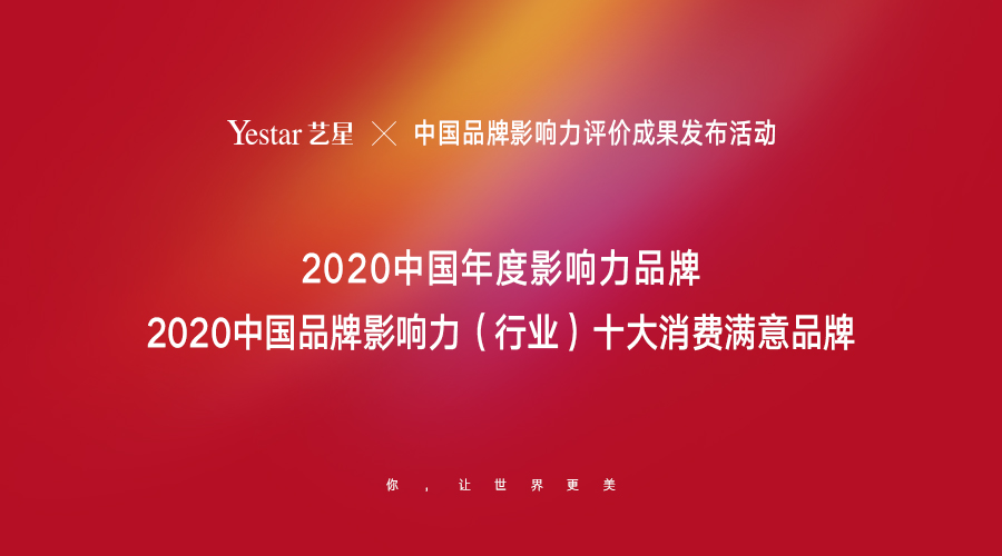 艺星荣获“2020中国品牌影响力(行业)十大消费满意品牌”！