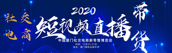 2020厦门社交电商新零售暨直播带货选品博览会