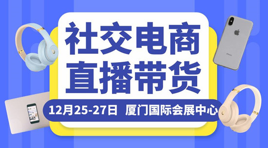2020厦门社交电商新零售暨直播带货选品博览会