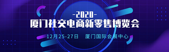 2020厦门社交电商新零售暨直播带货选品博览会