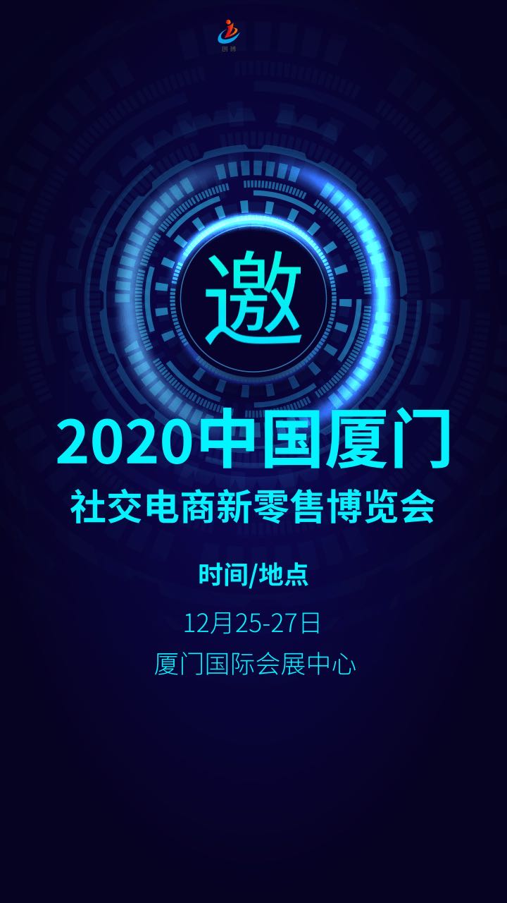2020厦门社交电商新零售暨直播带货选品博览会