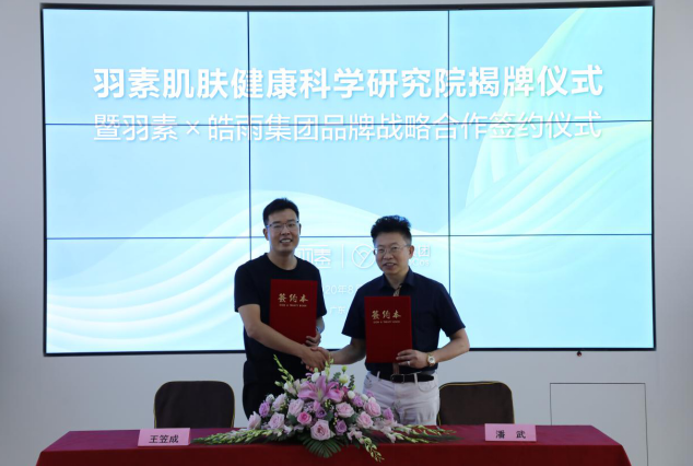 大事件 | 羽素×皓雨集团×领域专家，三强联手再掀科学护肤新浪潮！