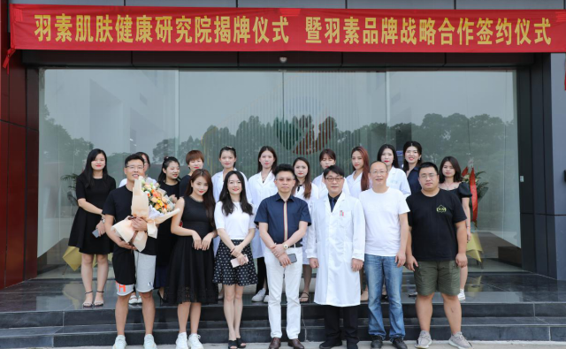 大事件 | 羽素×皓雨集团×领域专家，三强联手再掀科学护肤新浪潮！