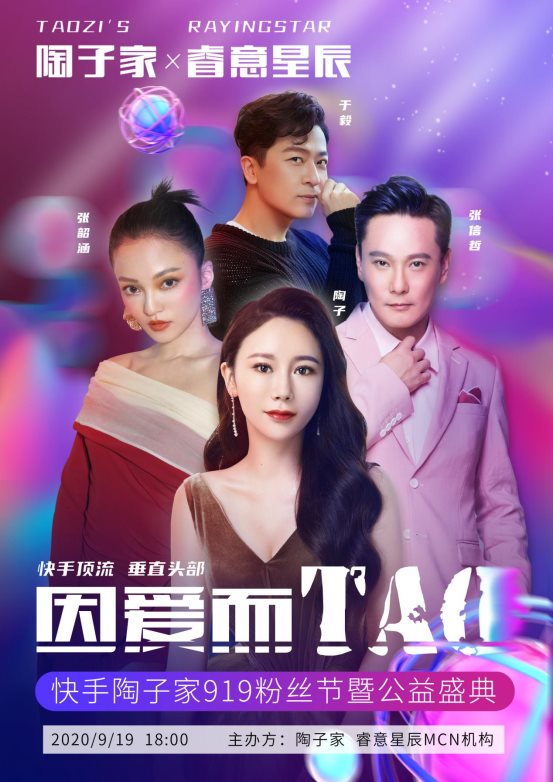 陶子家X睿意星辰：因爱而TAO 为梦而造