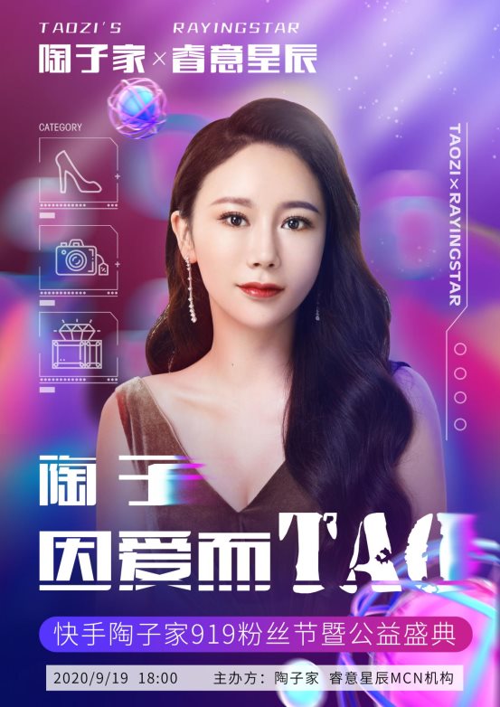 陶子家X睿意星辰：因爱而TAO 为梦而造