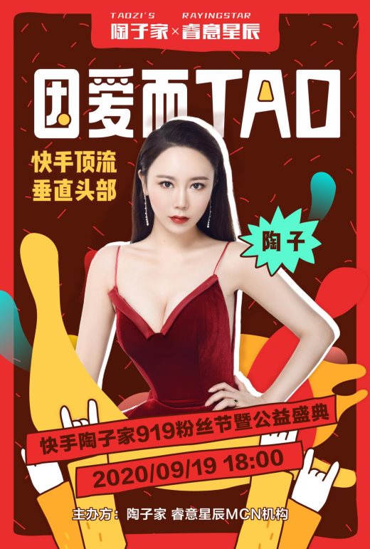 陶子家X睿意星辰：因爱而TAO 为梦而造