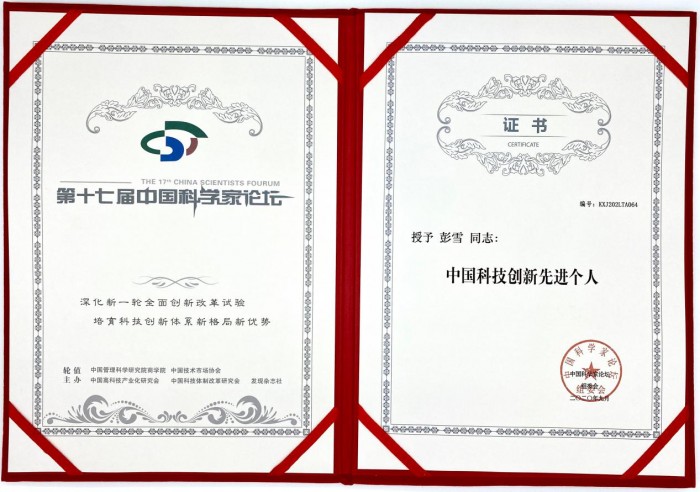 池愿荣获第十七届中国科学家论坛两项科技创新大奖
