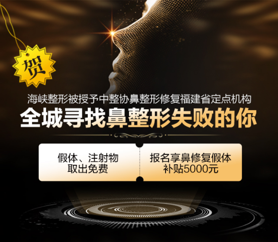 重磅消息!福州海峡整形将被授予中整协鼻整形修复福建省定点机构