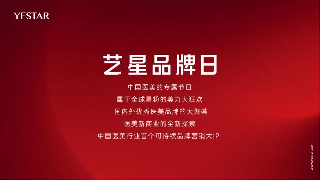 1月1日艺星品牌日，美力狂欢全球时尚发布！