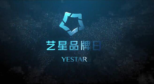 YESTAR艺星品牌日：星路2020️，闪耀2021