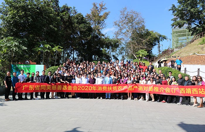 同芙集团 | 2020年广东省同芙慈善基金会消费扶贫农产品产销对接推介会