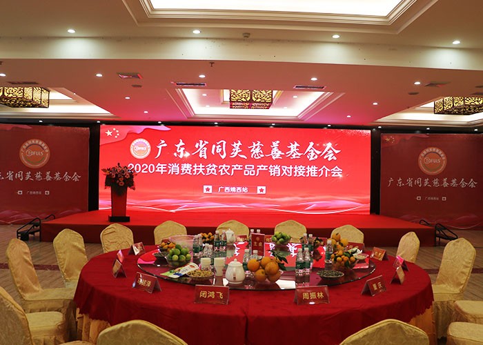 同芙集团 | 2020年广东省同芙慈善基金会消费扶贫农产品产销对接推介会