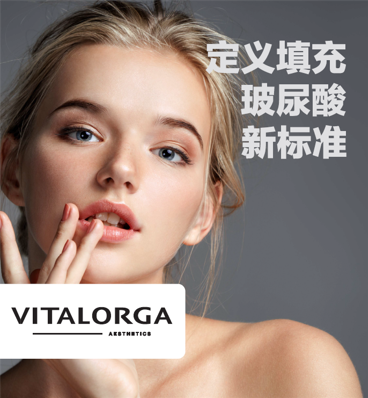 菲洛嘉Vitalorga真我玻尿酸：破解美丽密码，遇见真我