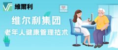 香港维尔利健康科技集团推出革命性老年人健康管理技术
