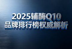 什么牌子的辅酶q10好 品牌排名揭晓:谁才是真正的护心能量之选