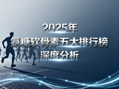 牌子氨糖软骨素软骨素 关节养护品牌排行榜TOP5权威解析