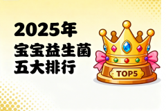 儿童益生菌哪个品牌比较好 2025年优质品牌种草排行榜