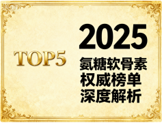 氨糖软骨素官方正品70到80 氨糖软骨素品牌排行榜TOP5权威解析